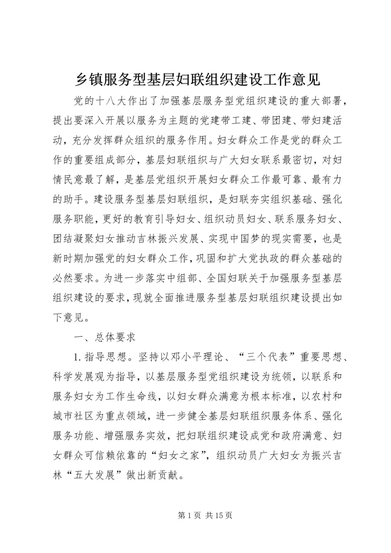 乡镇服务型基层妇联组织建设工作意见.docx