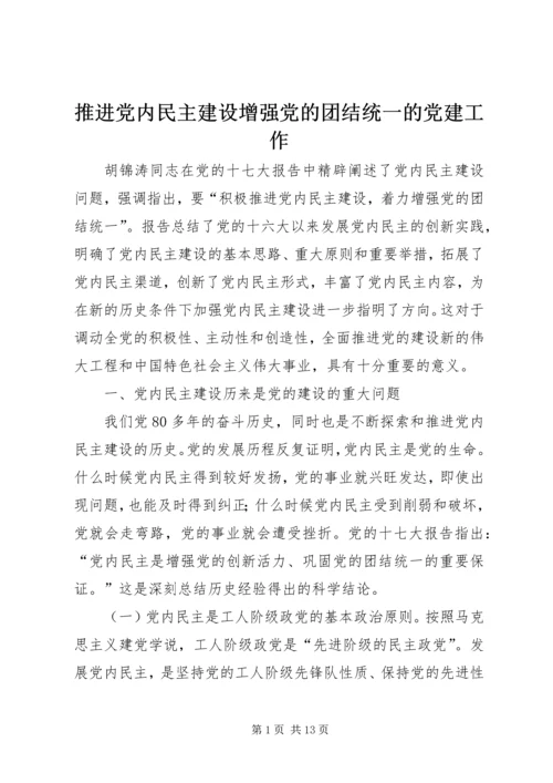 推进党内民主建设增强党的团结统一的党建工作.docx