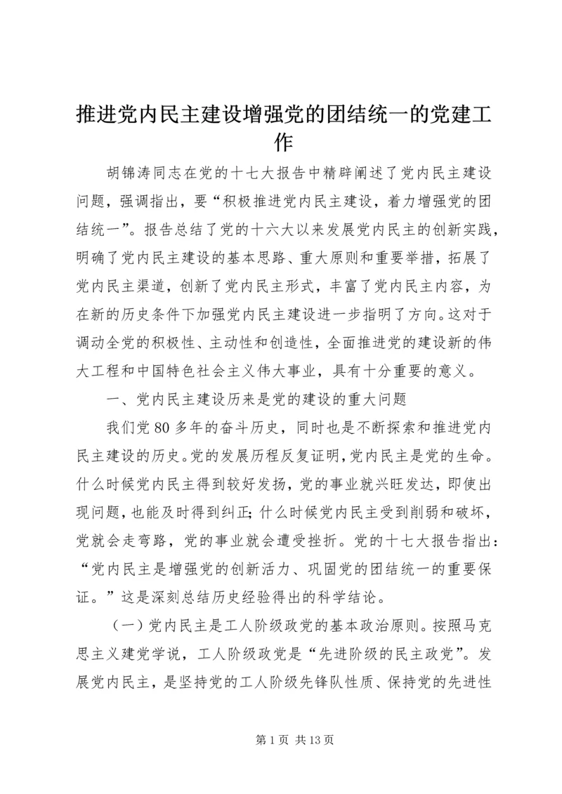 推进党内民主建设增强党的团结统一的党建工作.docx