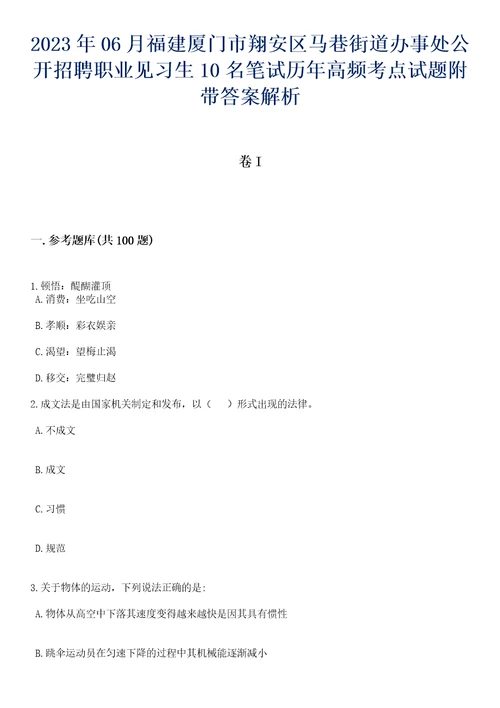 2023年06月福建厦门市翔安区马巷街道办事处公开招聘职业见习生10名笔试历年高频考点试题附带答案解析