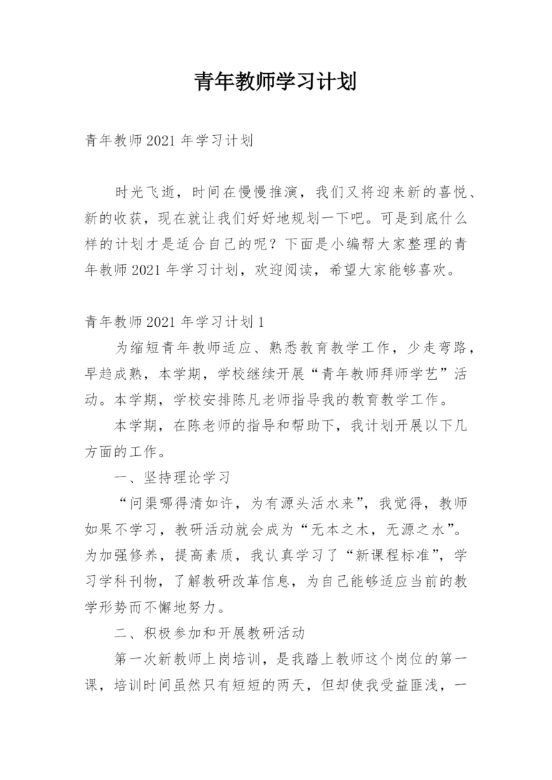 青年教师学习计划.docx