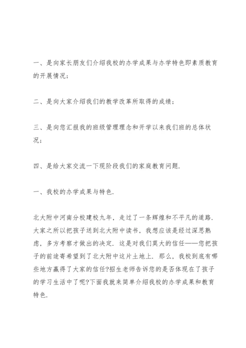 初一新生家长会班主任发言稿范文.docx