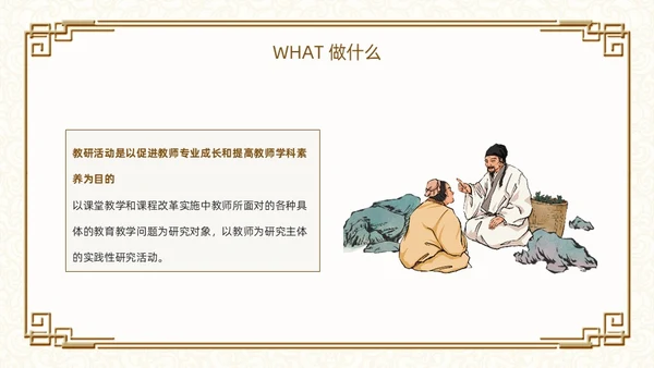 棕色古风如何打造高效教研团队PPT模板