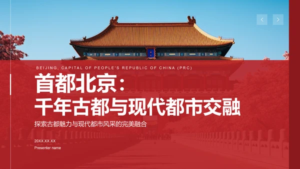 红色商务风首都北京：千年古都与现代都市交融PPT模板