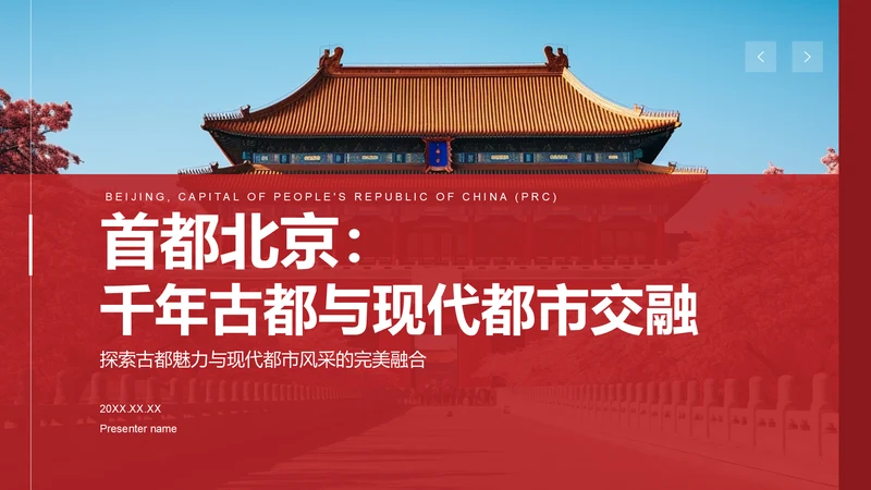 红色商务风首都北京：千年古都与现代都市交融PPT模板