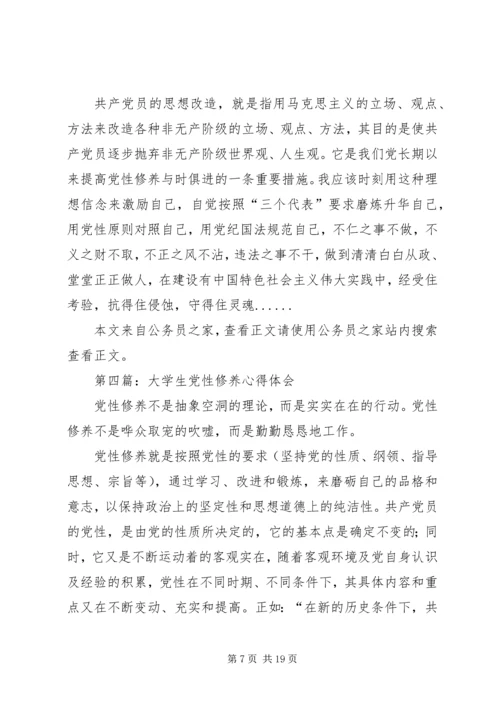 党性修养心得体会专题8篇.docx