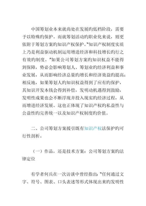 专题策划专题方案的知识产权保护专题方案.docx