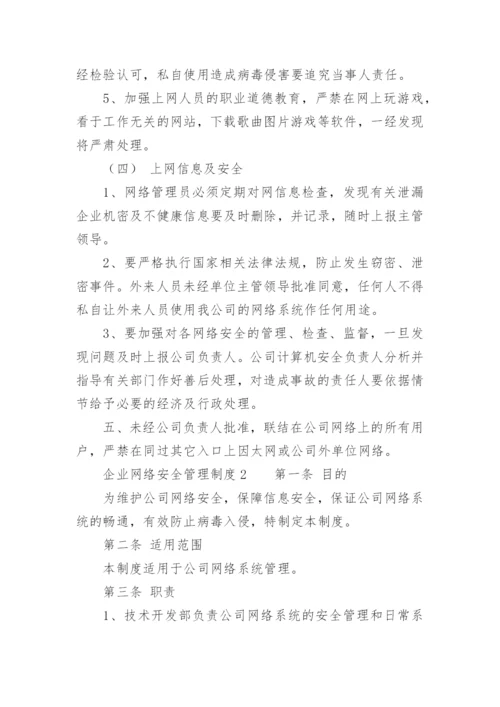 企业网络安全管理制度.docx