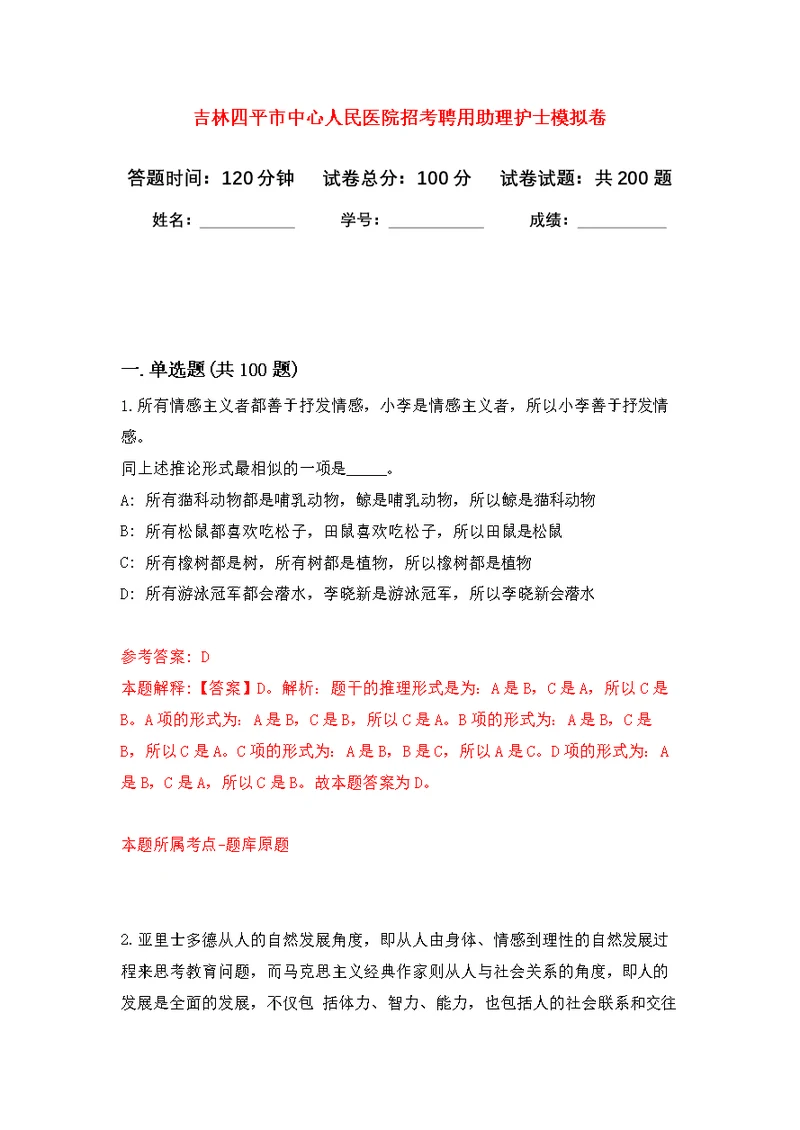 吉林四平市中心人民医院招考聘用助理护士模拟训练卷（第9次）