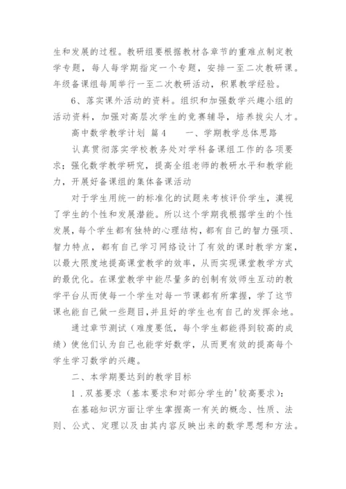 高中数学教学计划.docx