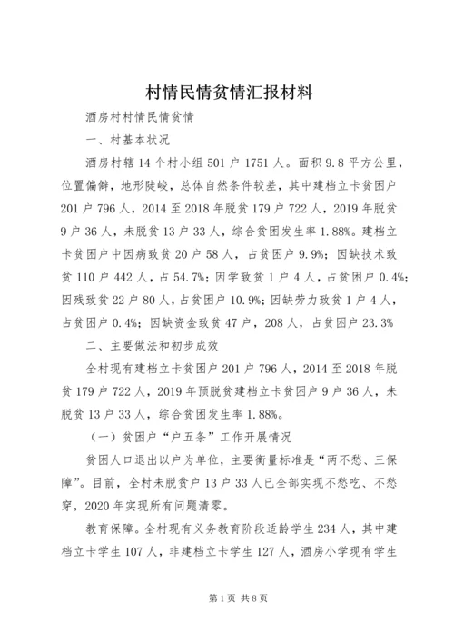 村情民情贫情汇报材料.docx