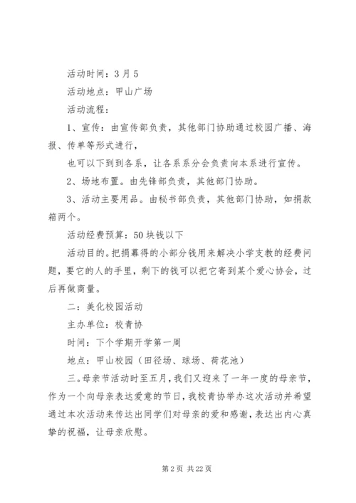 篇一：青年志愿者协会XX年工作计划.docx