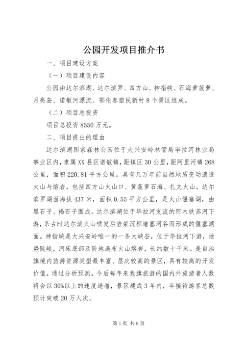 公园开发项目推介书.docx