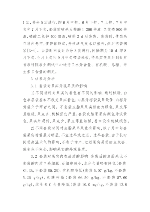 对于套袋对皮胎果梨果实品质影响的研究论文.docx
