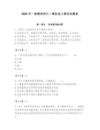 2024年一级建造师之一建机电工程实务题库【模拟题】.docx