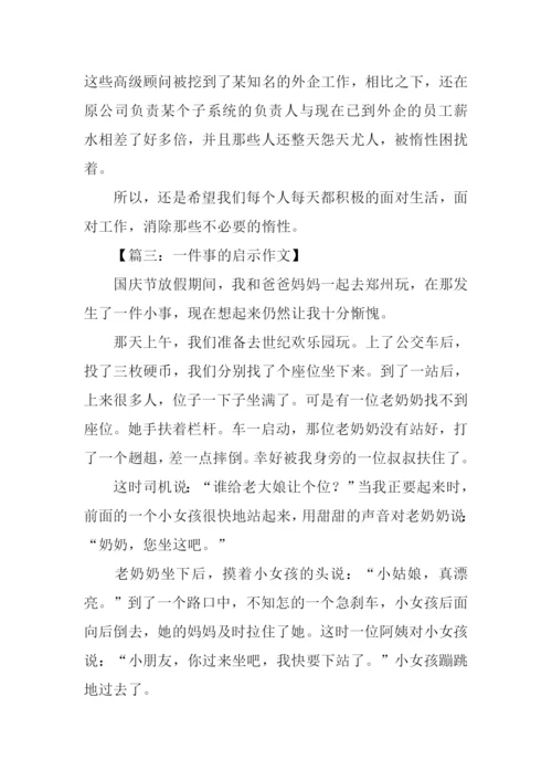 写一件事的启示作文.docx
