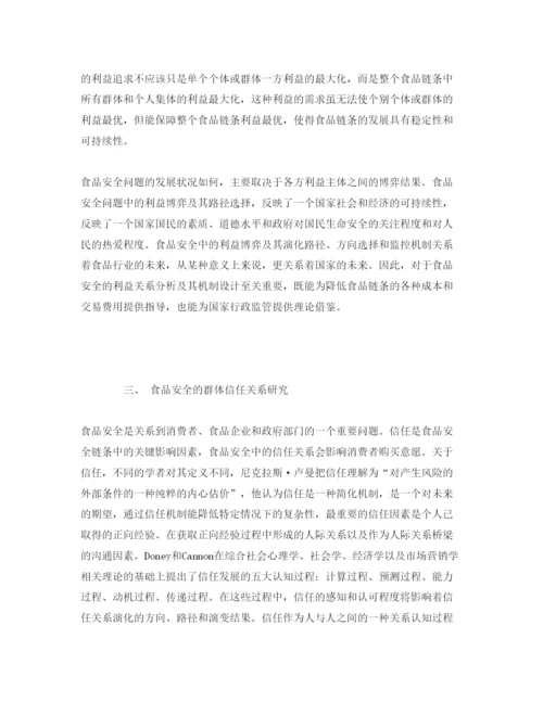 【精编】《安全管理论文》之食品安全的利益演化群体信任与管理规制研究.docx