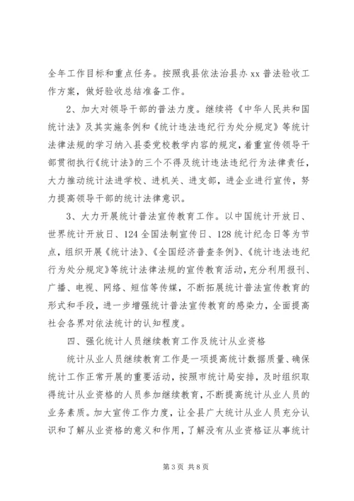 统计局年度法制工作计划及打算.docx