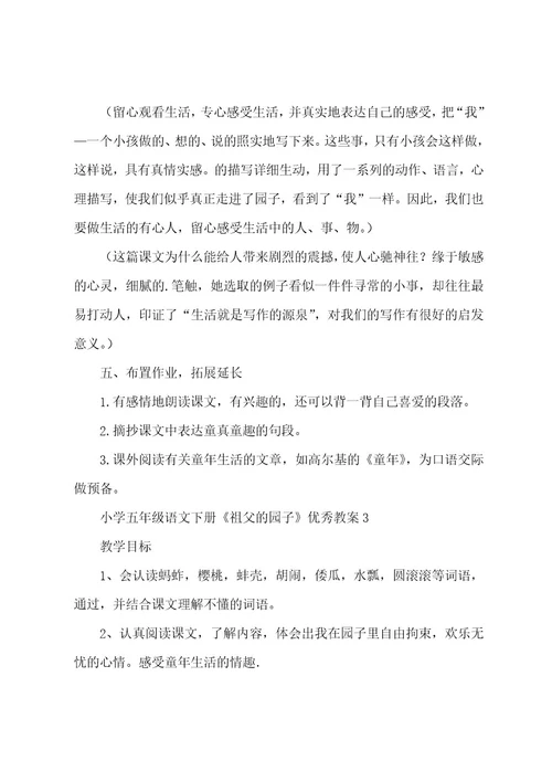 小学五年级语文下册《祖父的园子》教案（5篇）