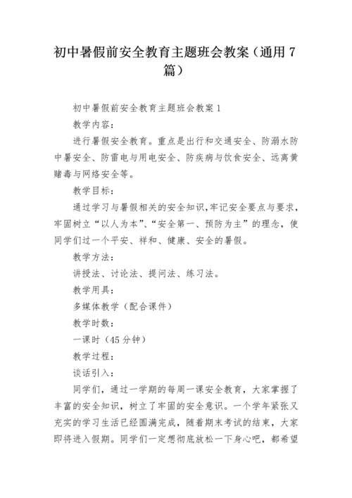初中暑假前安全教育主题班会教案（通用7篇）.docx