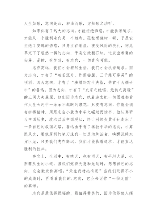 志当存高远议论文.docx