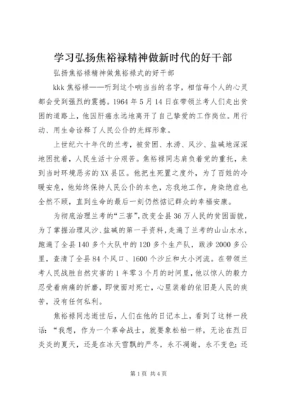 学习弘扬焦裕禄精神做新时代的好干部_1 (3).docx