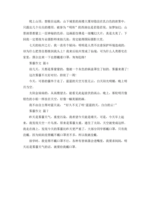 有关雾霾作文锦集七篇.docx