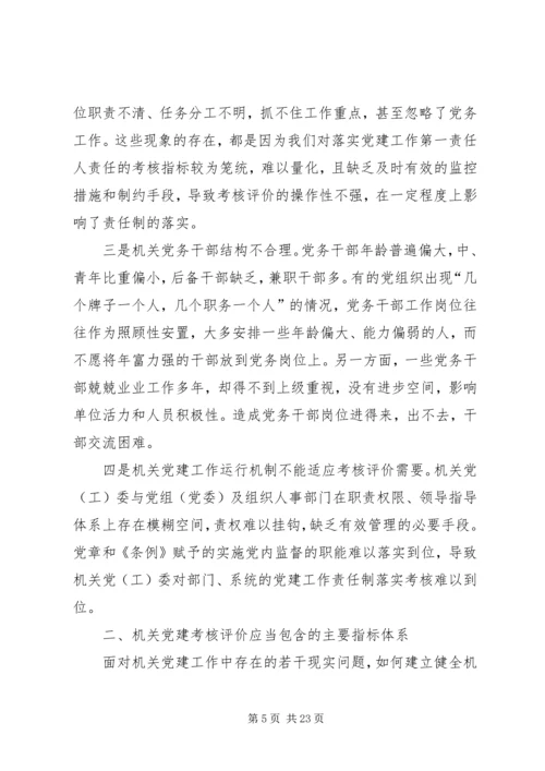 建立健全机关党建工作考核评价机制探索（共2篇）.docx