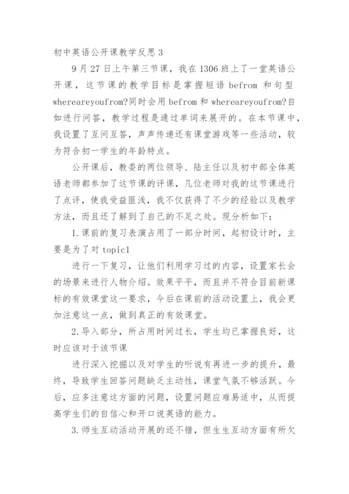 初中英语公开课教学反思.docx