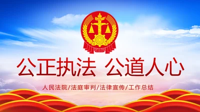 法院法庭法律天平公平法学工作报告PPT