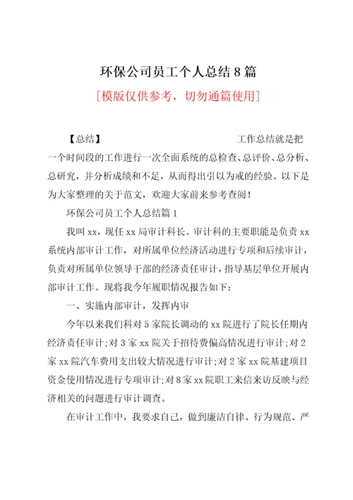 环保公司员工个人总结8篇