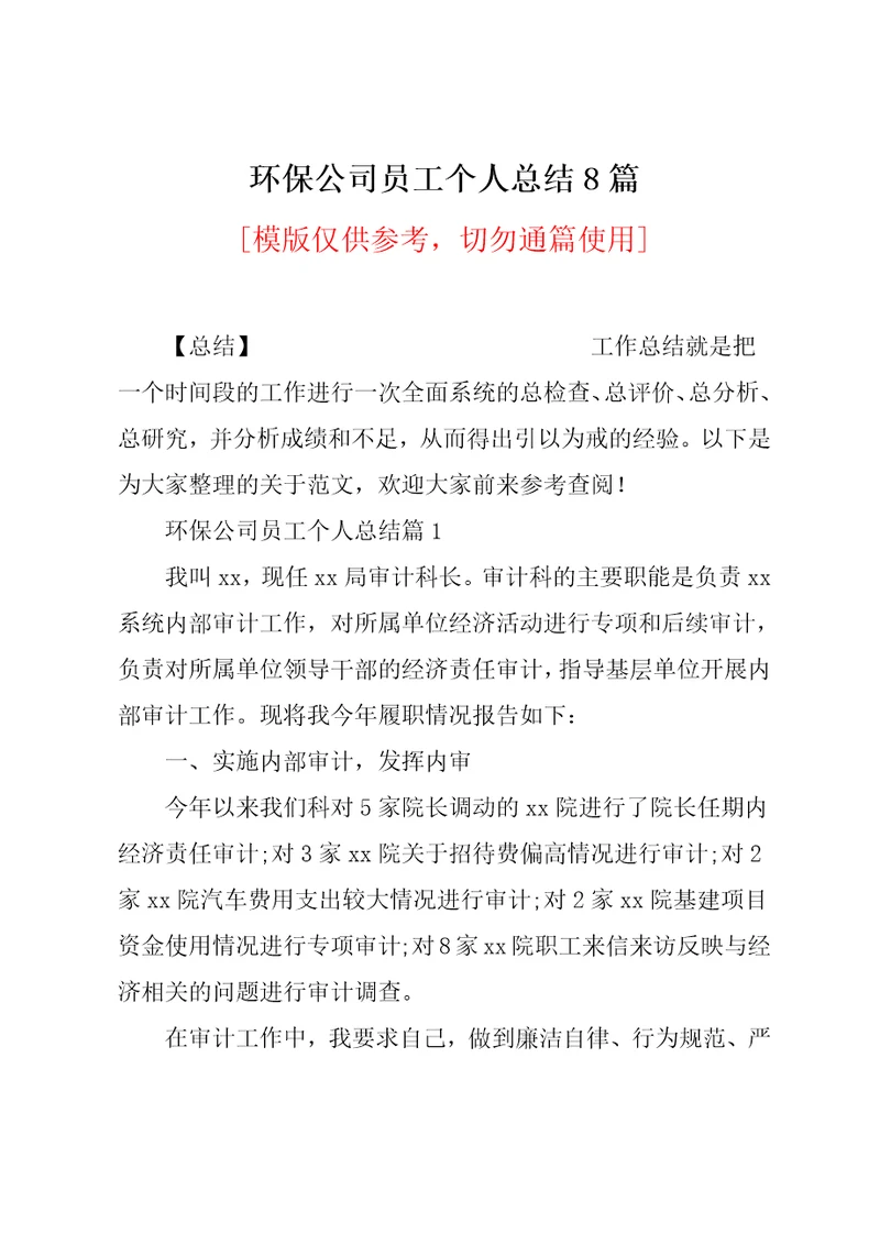 环保公司员工个人总结8篇