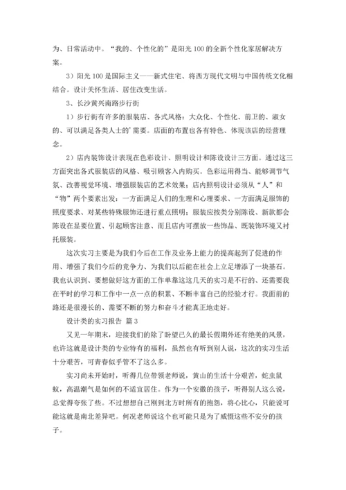 设计类的实习报告模板汇总八篇.docx