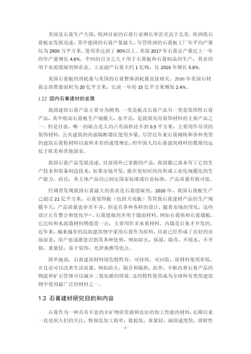 7999252_时家欢_石膏基建材应用研究进展_毕业设计（论文）时.docx