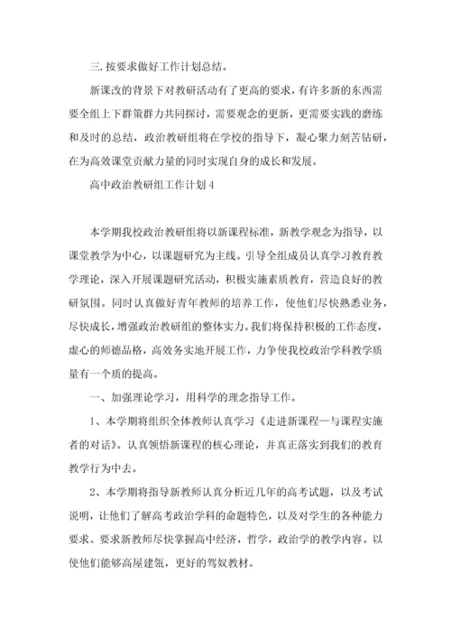高中政治教研组工作计划.docx