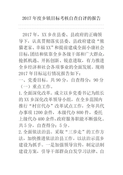 2017年度乡镇目标考核自查自评的报告