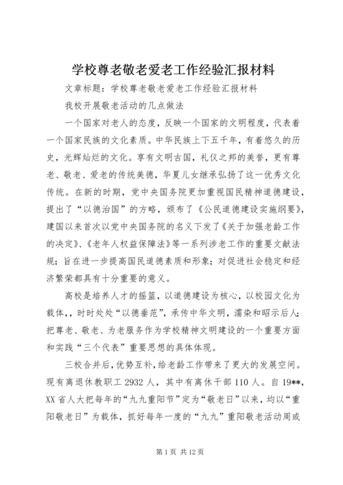 学校尊老敬老爱老工作经验汇报材料 (2).docx