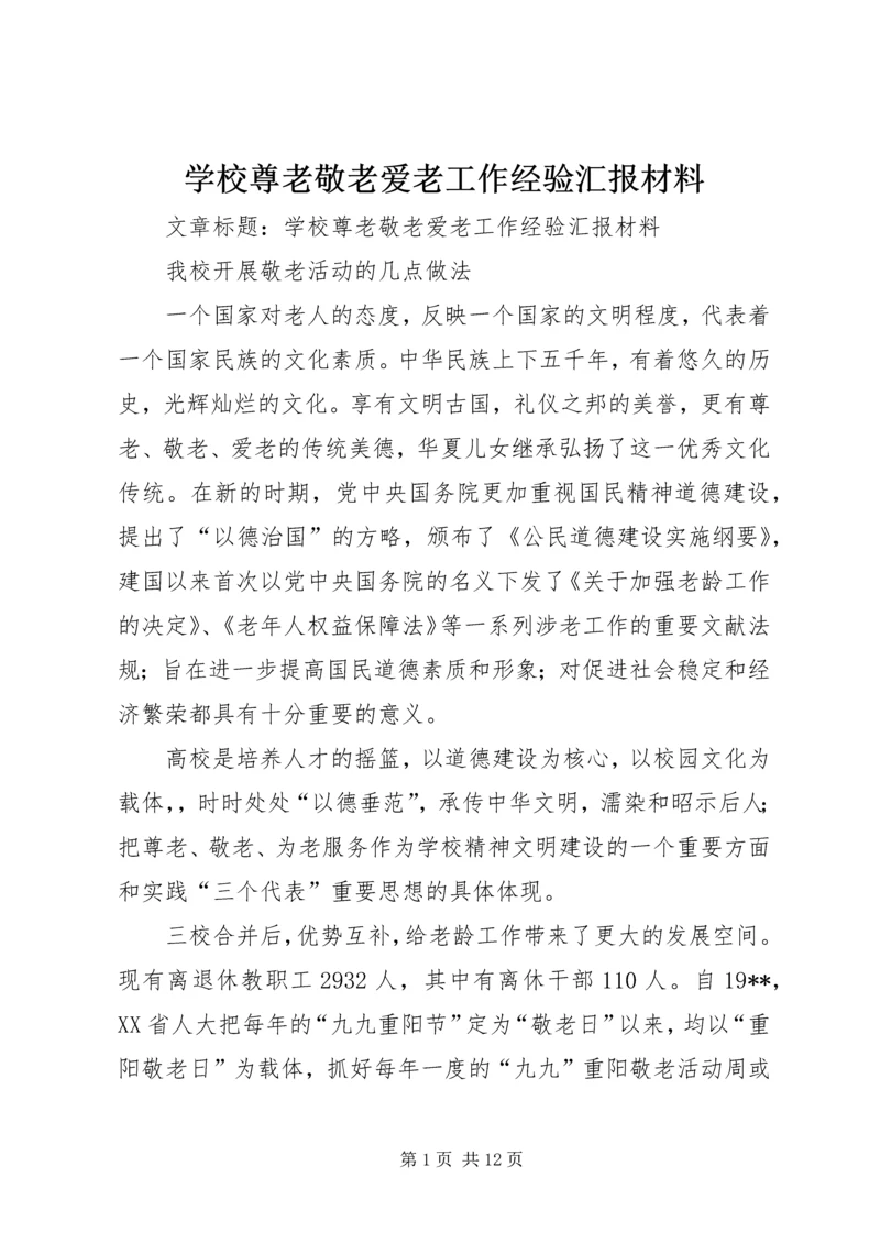 学校尊老敬老爱老工作经验汇报材料 (2).docx