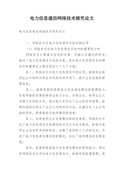 电力信息通信网络技术探究论文.docx