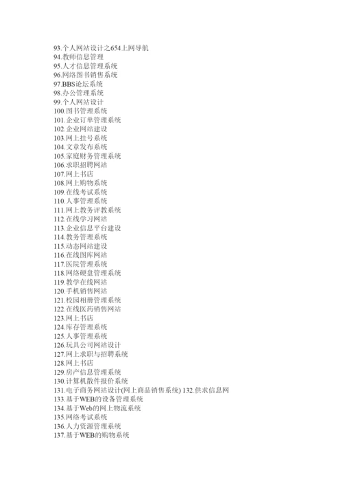 【精编】计算机毕业论文常见题目.docx