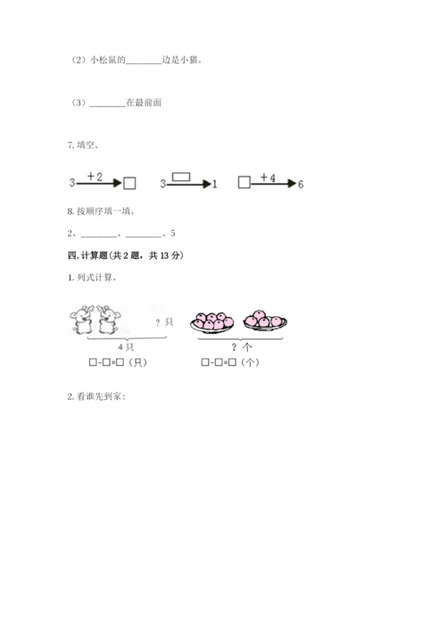 人教版一年级上册数学期中测试卷精品（考点梳理）.docx