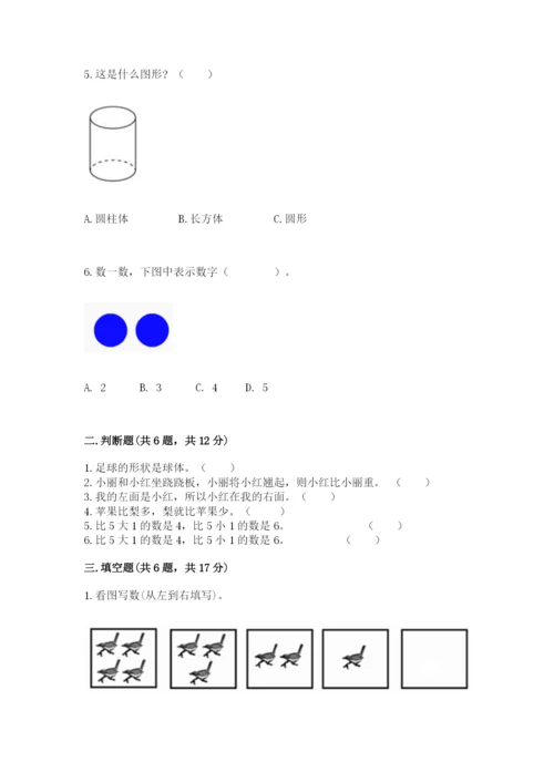 人教版一年级上册数学期中测试卷（全国通用）.docx