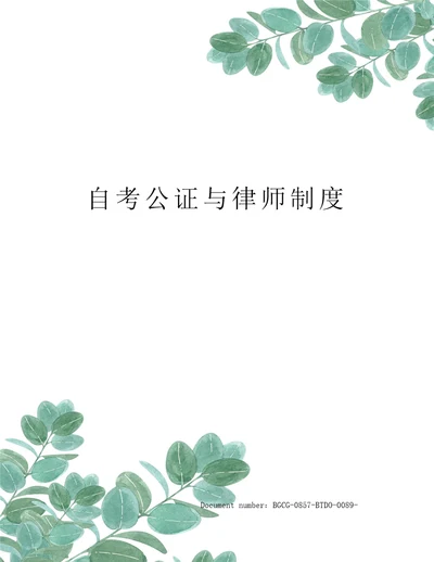 自考公证与律师制度