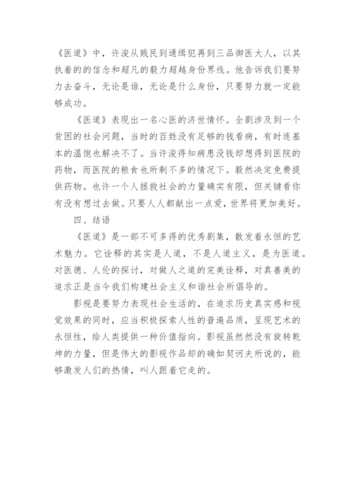 医道之道永在人间教育论文.docx