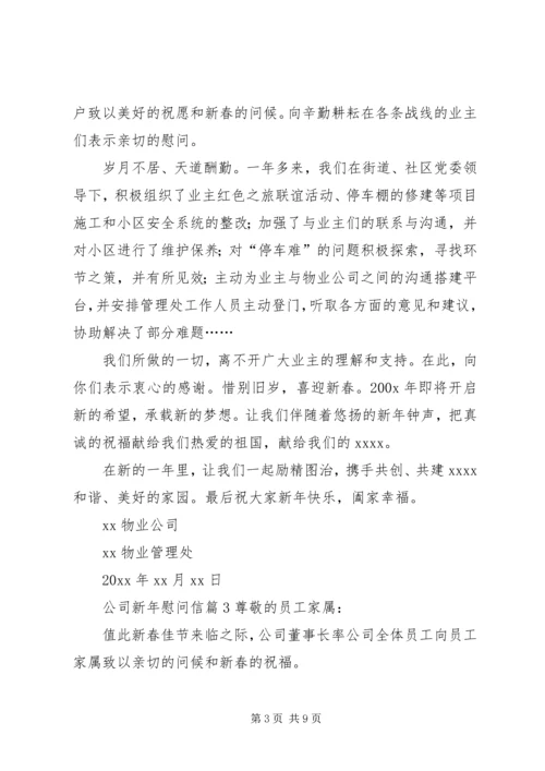 公司新年慰问信 (2).docx