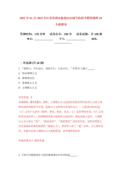 2022年01月2022年江苏常州市新北区区属学校招考聘用教师10人练习题及答案第2版