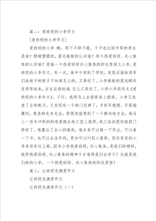 爱班级的作文