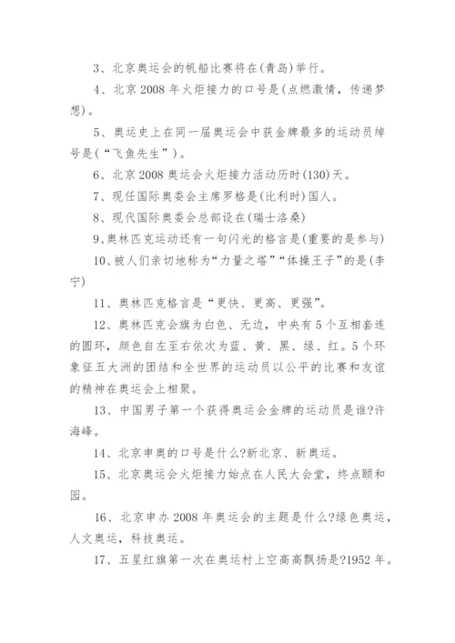 奥运知识问答题及答案.docx