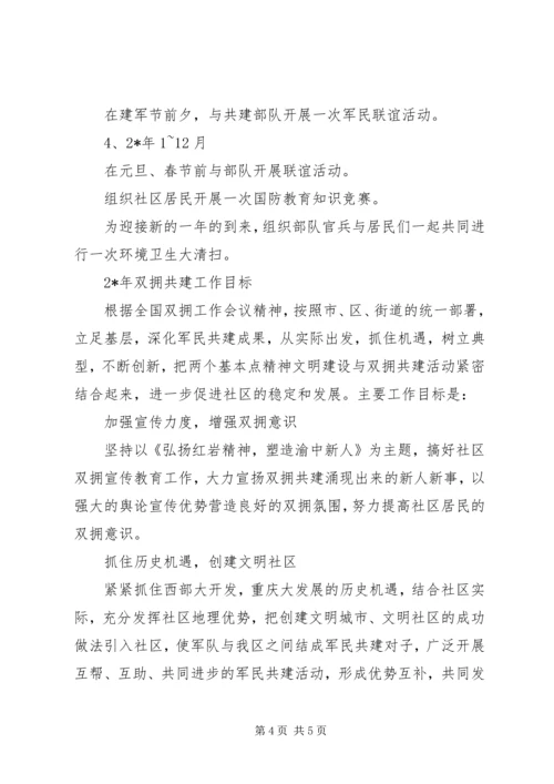 社区双拥工作计划范文.docx
