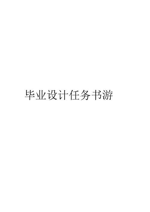 毕业设计任务书游范文